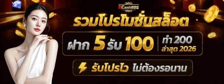 acash 888 เครดิตฟรี