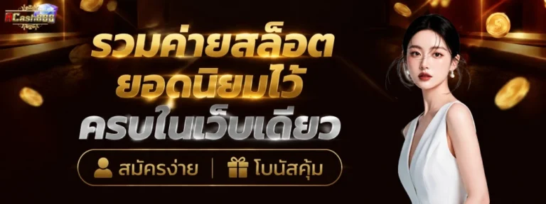 acash888 เครดิตฟรี188