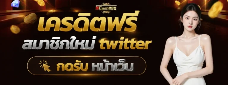 เครดิตฟรีสมาชิกใหม่ twitter